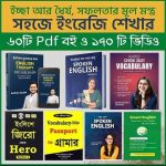 সহজে ইংরেজি শিখার জনপ্রিয় ৬০টি+ PDF Book এবং ১৭০+ ভিডিও ক্লাস পাচ্ছেন মাত্র ৯৯ টাকায়