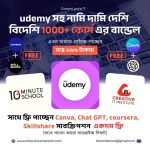 udemy সহ নামি দামি দেশি বিদেশি 1000+ কোর্স