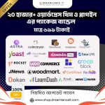 20 হাজার+ GPL ওয়ার্ডপ্রেস থিম ও প্লাগইন