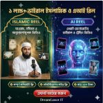 ১ লক্ষ+ ভাইরাল ইসলামিক ও এআই রিল বান্ডেল (কপিরাইট ফ্রি) এবং মনিটাইজেশন গাইডলাইন